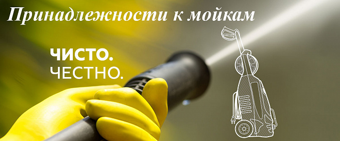 4 Принадлежности к мойкам МОЙКА CHAMPION HP5190